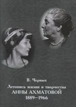 Летопись жизни и творчества Анны Ахматовой