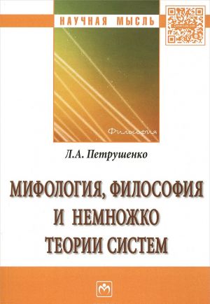 Мифология, философия и немножко теории систем