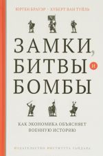 Zamki, bitvy i bomby. Kak ekonomika objasnjaet voennuju istoriju