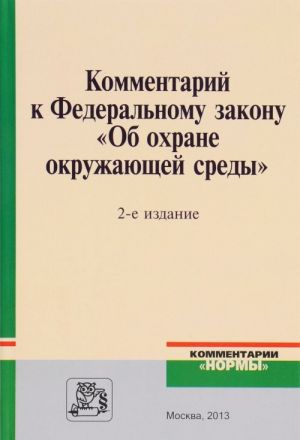 Kommentarij k Federalnomu Zakonu "Ob okhrane okruzhajuschej sredy"