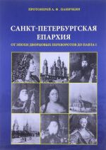 Sankt-Peterburgskaja eparkhija ot epokhi dvortsovykh perevorotov do Pavla I