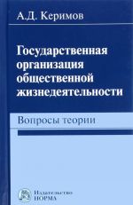 Gosudarstvennaja organizatsija obschestvennoj zhiznedejatelnosti. Voprosy teorii