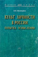 Культ личности в России. Попытка осмысления