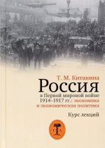 Россия в Первой мировой войне 1914-1917 гг.: экономика и экономическая политика. Курс лекций