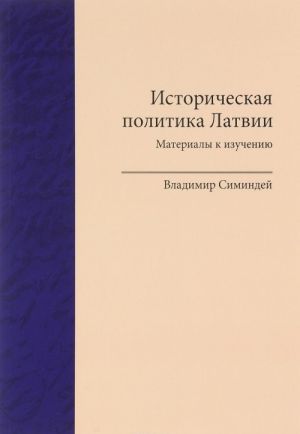 Историческая политика Латвии. Материалы к изучению