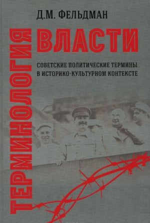 Терминология власти. Советские политические термины в историко-культурном контексте