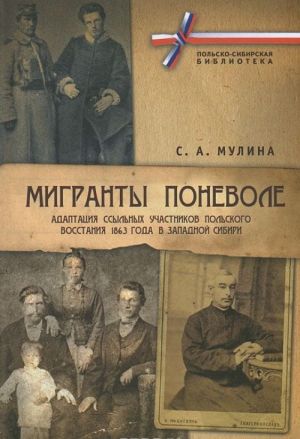 Мигранты поневоле. Адаптация ссыльных участников Польского восстания 1863 года в Западной Сибири (+ CD-ROM)