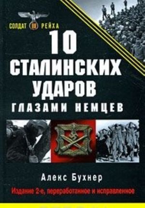 10 сталинских ударов глазами немцев