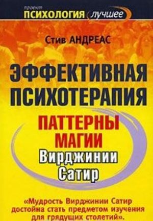 Эффективная психотерапия. Паттерны магии Вирджинии Сатир