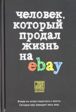 Chelovek, kotoryj prodal zhizn na eBay