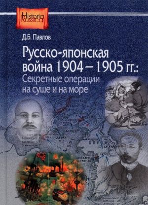 Русско-японская война 1904-1905 гг. Секретные операции на суше и на море