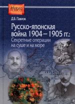 Russko-japonskaja vojna 1904-1905 gg. Sekretnye operatsii na sushe i na more