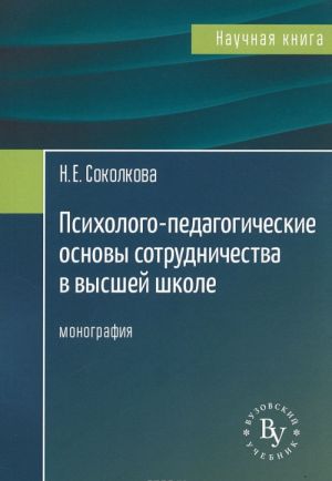 Психолого-педагогические основы сотрудничества в высшей школе