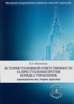 История уголовной ответственности за преступления против порядка управления. Законодательство, теория, практика