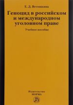 Геноцид в российском и международном уголовном праве. Учебное пособие