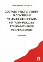 Sostav prestuplenija v doktrine ugolovnogo prava Kitaja i Rossii: komparativistskoe issledovanie. Monografija.-M.: Prospekt,2016.