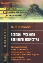 Osnovy russkogo voennogo iskusstva. Sravnitelnyj ocherk sostojanija voennogo iskusstva v Rossii i Zapadnoj Evrope v vazhnejshie istoricheskie epokhi