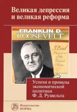 Великая депрессия и великая реформа. Успехи и провалы экономической политики Ф. Д. Рузвельта