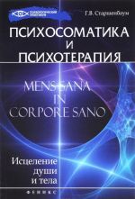 Психосоматика и психотерапия. Исцеление души и тела