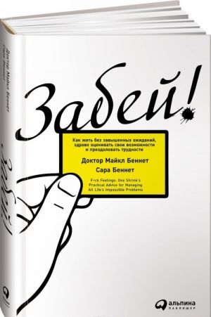 Zabej! Kak zhit bez zavyshennykh ozhidanij, zdravo otsenivat svoi vozmozhnosti i preodolevat trudnosti