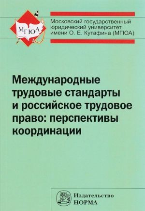 Mezhdunarodnye trudovye standarty i rossijskoe trudovoe pravo. Perspektivy koordinatsii