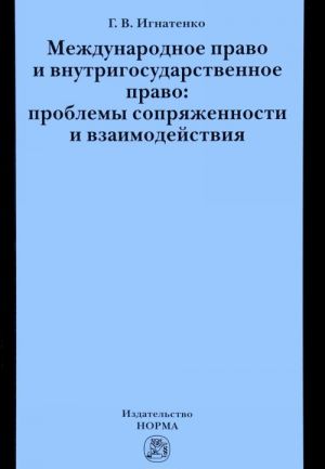 Mezhdunarodnoe pravo i vnutrigosudarstvennoe pravo. Problemy soprjazhennosti i vzaimodejstvija