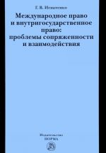 Международное право и внутригосударственное право. Проблемы сопряженности и взаимодействия