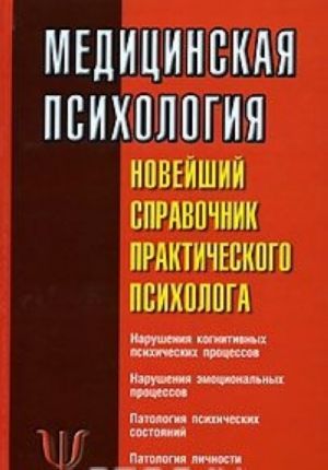 Meditsinskaja psikhologija. Novejshij spravochnik prakticheskogo psikhologa