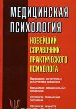 Meditsinskaja psikhologija. Novejshij spravochnik prakticheskogo psikhologa