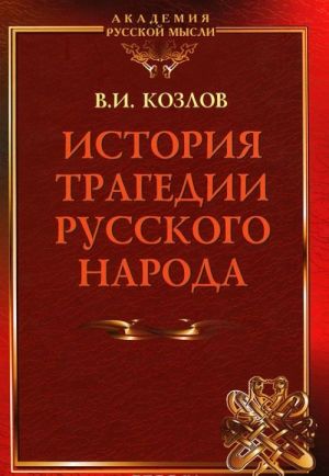 Istorija tragedii Russkogo Naroda