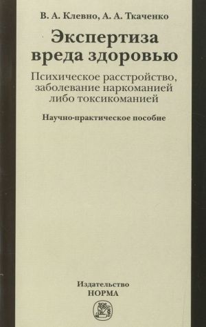 Экспертиза вреда здоровью. Психическое расстройство, заболевание наркоманией либо таксикоманией