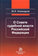 O Sovete sudebnoj vlasti Rossijskoj Federatsii