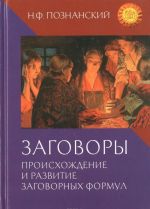 Заговоры. Происхождение и развитие заговорных формул