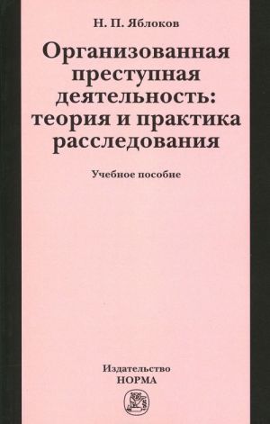 Organizovannaja prestupnaja dejatelnost. Teorija i praktika rassledovanija. Uchebnoe posobie