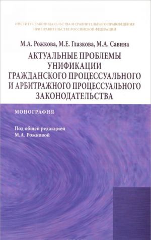 Актуальные проблемы унификации гражданского процессуального и арбитражного процессуального законодательства