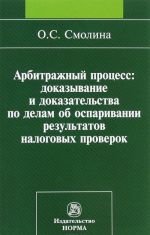 Арбитражный процесс. Доказывание и доказательства по делам об оспаривании результатов налоговых проверок