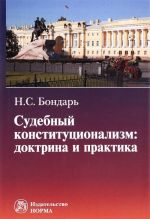 Судебный конституционализм. Доктрина и практика