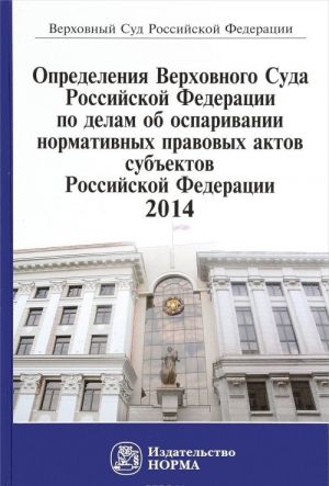 Определения Верховного Суда Российской Федерации по делам об оспаривании нормативных правовых актов субъектов Российской Федерации. 2014