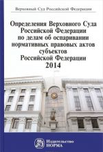 Opredelenija Verkhovnogo Suda Rossijskoj Federatsii po delam ob osparivanii normativnykh pravovykh aktov subektov Rossijskoj Federatsii. 2014