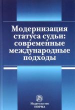 Modernizatsija statusa sudi. Sovremennye mezhdunarodnye podkhody