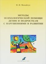 Metody psikhologicheskoj pomoschi detjam i podrostkam s narushenijami v razvitii