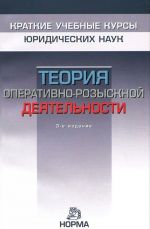 Теория оперативно-розыскной деятельности