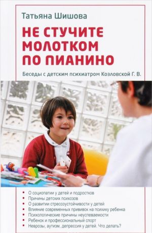 Не стучите молотком по пианино. Беседы с детским психиатром Козловской Г. В.