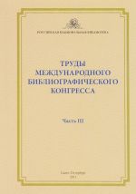 Труды международного библиографического конгресса. Часть 3