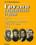 Gruzija i evropejskie strany. V 3 tomakh. Tom 3. Gruzija i Rossija XVIII-XIX veka. V 4 knigakh. Kniga 3