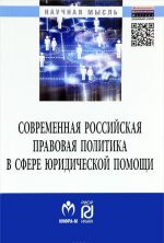 Sovremennaja rossijskaja pravovaja politika v sfere juridicheskoj pomoschi