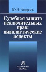 Sudebnaja zaschita iskljuchitelnykh prav. Tsivilisticheskie aspekty