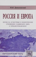 Rossija i Evropa. Vzgljad na kulturnye i politicheskie otnoshenija slavjanskogo mira k germano-romanskomu