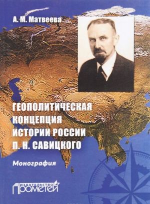 Geopoliticheskaja kontseptsija istorii Rossii P.N. Savitskogo