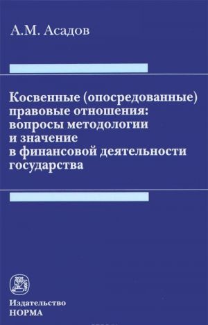 Kosvennye (oposredovannye) pravovye otnoshenija. Voprosy metodologii i znachenie v finansovoj dejatelnosti